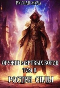 Ростки силы (СИ) - Муха Руслан (бесплатные онлайн книги читаем полные версии .TXT, .FB2) 📗