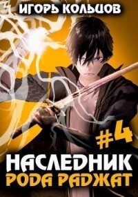 Наследник рода Раджат — 4 (СИ) - Кольцов Игорь (читаем книги онлайн бесплатно полностью без сокращений .TXT, .FB2) 📗