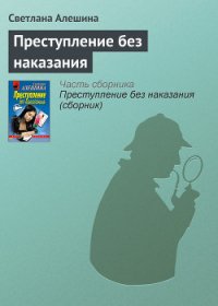 Преступление без наказания - Алешина Светлана (книги онлайн полностью бесплатно TXT) 📗