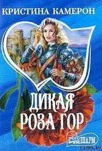 Дикая роза гор - Камерон Кристина (читать книги без регистрации .txt) 📗