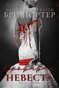 Кровавая невеста (ЛП) - Портер Бри (читать книги без сокращений .txt, .fb2) 📗