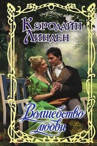 Волшебство любви - Линден Кэролайн (полные книги .txt, .fb2) 📗