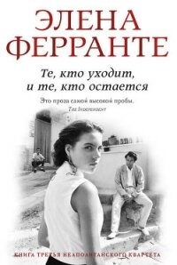 Те, кто уходит и те, кто остается - Ферранте Элена (читать книги онлайн бесплатно полные версии txt, fb2) 📗