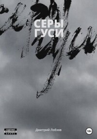 Серы гуси - Лобзов Дмитрий (прочитать книгу .txt, .fb2) 📗