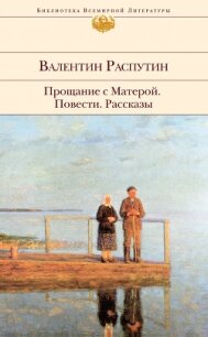 Прощание с Матерой: повести, рассказы - Распутин Валентин (читать полные книги онлайн бесплатно .txt, .fb2) 📗