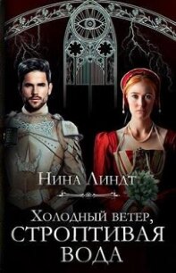 Холодный ветер, строптивая вода (СИ) - Линдт Нина (книги без регистрации бесплатно полностью TXT, FB2) 📗