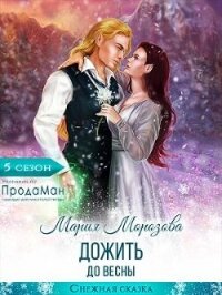 Дожить до весны (СИ) - Морозова Мария (читать книги онлайн TXT, FB2) 📗