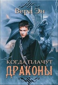 Когда плачут драконы (СИ) - Эн Вера (книги без регистрации бесплатно полностью .txt, .fb2) 📗