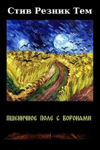 Пшеничное поле с воронами (ЛП) - Тем Стив Резник (читать книги онлайн бесплатно полные версии txt, fb2) 📗