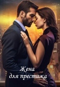 Жена для престижа (СИ) - Смирнова Юлия (е книги .txt, .fb2) 📗