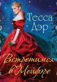 Встретимся в Мейфэре - Дэр Тесса (читать книги полные txt, fb2) 📗