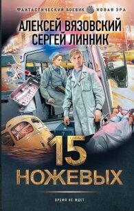 15 ножевых - Линник Сергей (книга регистрации txt, fb2) 📗