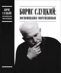 Борис Слуцкий: воспоминания современников - Самойлов Давид Самойлович (бесплатные онлайн книги читаем полные версии .txt, .fb2) 📗