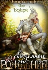 Связанные с Рождения (СИ) - Богданова Елена (полная версия книги txt, fb2) 📗