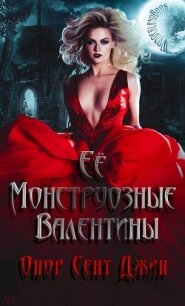 Ее монструозные валентины (ЛП) - Джин Онор Сент (читать книги онлайн бесплатно полностью без сокращений .txt, .fb2) 📗