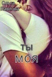 Ты - моя! (СИ) - Павлова Ольга (читать книги онлайн бесплатно полные версии TXT, FB2) 📗