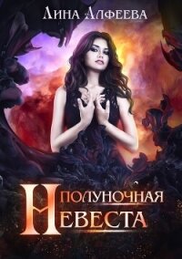 Полуночная невеста (СИ) - Алфеева Лина (читать полностью бесплатно хорошие книги .txt, .fb2) 📗