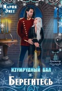 Изумрудный бал. Берегитесь! (СИ) - Эмет Мария (читаем книги бесплатно .TXT, .FB2) 📗