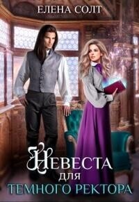 Невеста для тёмного ректора (СИ) - Солт Елена (читать книги онлайн бесплатно полностью без TXT, FB2) 📗