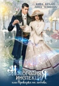Новогодняя инспекция, или Проверка на любовь (СИ) - Алфеева Лина (книги онлайн читать бесплатно .TXT, .FB2) 📗