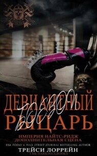 Девиантный боевой рыцарь (ЛП) - Лоррейн Трейси (читать книги регистрация .txt, .fb2) 📗