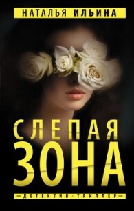 Слепая зона - Ильина Н. (читать книги онлайн без регистрации .TXT, .FB2) 📗