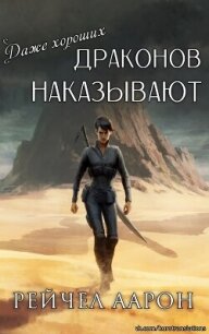 Даже хороших драконов наказывают (ЛП) - Аарон Рэйчел (читать онлайн полную книгу txt, fb2) 📗