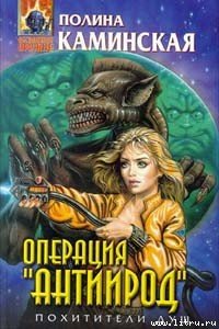 Операция “Антиирод” - Каминская Полина (читаем книги онлайн .TXT) 📗