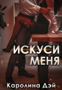 Искуси меня (СИ) - Дэй Каролина (читать книги онлайн бесплатно регистрация txt, fb2) 📗