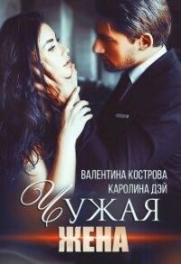 Чужая жена (СИ) - Дэй Каролина (лучшие книги читать онлайн .txt, .fb2) 📗