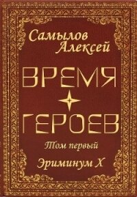 Время Героев Том первый (СИ) - Самылов Алексей Леонидович (книги серии онлайн .txt, .fb2) 📗