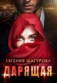 Дарящая (СИ) - Шагурова Евгения (книги бесплатно .txt, .fb2) 📗