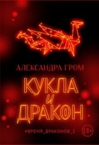 Кукла и дракон (СИ) - Гром Александра (книги онлайн полные версии бесплатно txt, fb2) 📗