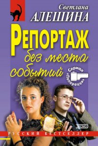 Репортаж без места событий - Алешина Светлана (бесплатные полные книги .txt) 📗