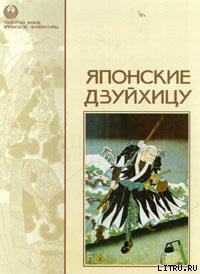 Записки из кельи [Ходзёки] - Камо-но Тёмэй (библиотека электронных книг .TXT) 📗