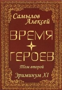 Время Героев Том второй (СИ) - Самылов Алексей Леонидович (читать книги бесплатно полностью без регистрации сокращений txt, fb2) 📗