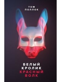 Белый кролик, красный волк - Поллок Том (читаемые книги читать онлайн бесплатно .TXT, .FB2) 📗