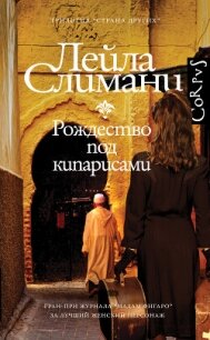 Рождество под кипарисами - Слимани Лейла (смотреть онлайн бесплатно книга .txt, .fb2) 📗