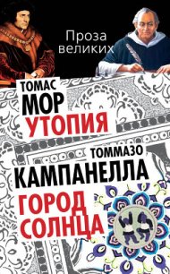 Город Солнца - Кампанелла Томмазо (бесплатные онлайн книги читаем полные .txt) 📗