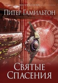 Святые Спасения - Гамильтон Питер Ф. (читать бесплатно книги без сокращений .TXT, .FB2) 📗