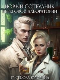 Новый сотрудник береговой лаборатории (СИ) - Гуськова Юлианна (лучшие книги читать онлайн бесплатно без регистрации .txt, .fb2) 📗