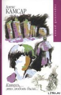 Клянусь, это любовь была... - Камсар Алекс (лучшие книги читать онлайн бесплатно без регистрации .txt) 📗