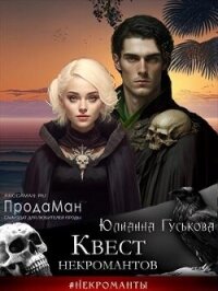 Квест некромантов (СИ) - Гуськова Юлианна (читать книги регистрация txt, fb2) 📗