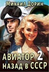 Авиатор: назад в СССР 2 (СИ) - Дорин Михаил (книги бесплатно без регистрации .txt, .fb2) 📗