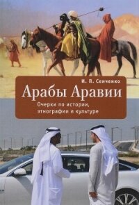 Арабы Аравии. Очерки по истории, этнографии и культуре - Сенченко Игорь (читать бесплатно полные книги TXT, FB2) 📗