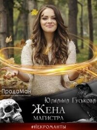 Жена магистра (СИ) - Гуськова Юлианна (книги хорошем качестве бесплатно без регистрации txt, fb2) 📗