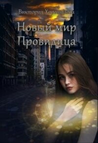 Новый мир. Провидица (СИ) - Хорошилова Виктория (электронная книга TXT, FB2) 📗