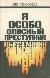 Я — особо опасный преступник - Тимофеев Лев (читаем книги бесплатно txt, fb2) 📗