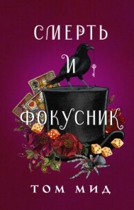 Смерть и фокусник - Мид Том (книги полностью TXT, FB2) 📗