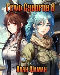 Граф Суворов 8 (СИ) - Шаман Иван (хорошие книги бесплатные полностью .txt, .fb2) 📗